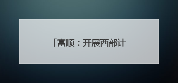 富顺：开展西部计划志愿者“青马工程”培训和慰问