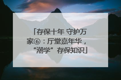 存保十年 守护万家⑥：厅堂嘉年华，“潮学”存保知识