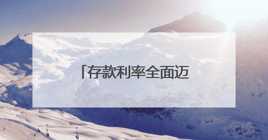 存款利率全面迈向“1时代”