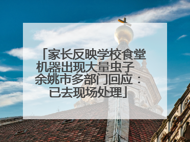 家长反映学校食堂机器出现大量虫子 余姚市多部门回应：已去现场处理