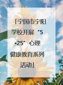 宁国市宁阳学校开展“5•25”心理健康教育系列活动