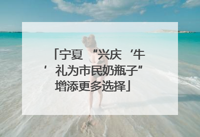 宁夏 “兴庆‘牛’礼为市民奶瓶子”增添更多选择