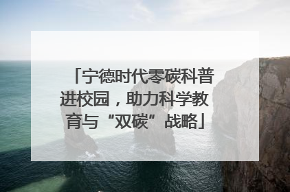 宁德时代零碳科普进校园，助力科学教育与“双碳”战略