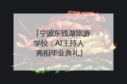 宁波东钱湖旅游学校：AI主持人亮相毕业典礼