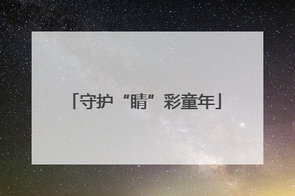 守护“睛”彩童年