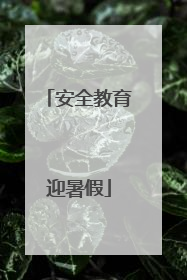 安全教育迎暑假