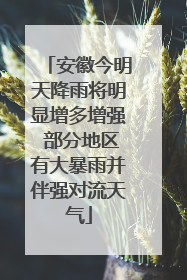 安徽今明天降雨将明显增多增强 部分地区有大暴雨并伴强对流天气