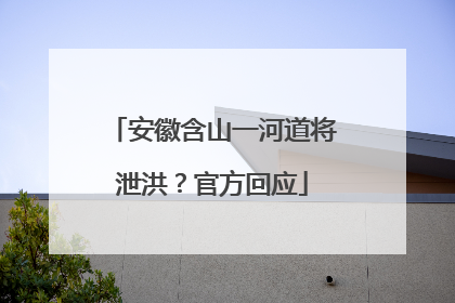 安徽含山一河道将泄洪？官方回应