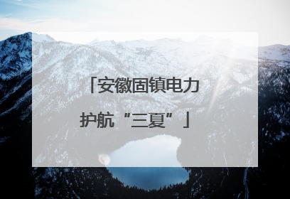 安徽固镇电力护航“三夏”