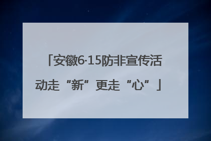安徽6·15防非宣传活动走“新”更走“心”