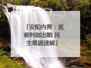 安阳内黄：巡察利剑出鞘 民生难题速解