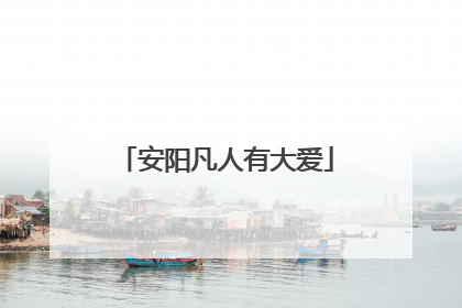 安阳凡人有大爱