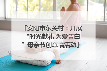 安阳市东关村：开展“时光献礼 为爱告白”母亲节创意墙活动