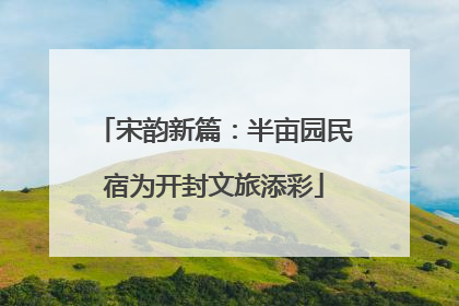 宋韵新篇：半亩园民宿为开封文旅添彩