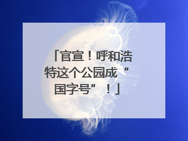 官宣！呼和浩特这个公园成“国字号”！