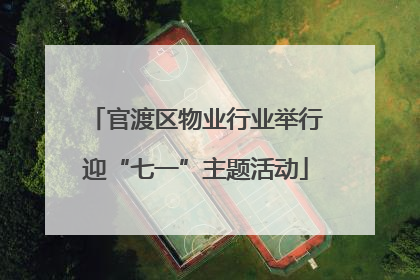 官渡区物业行业举行迎“七一”主题活动