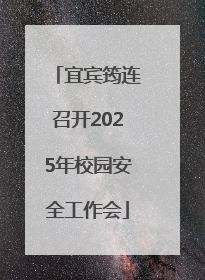 宜宾筠连召开2025年校园安全工作会