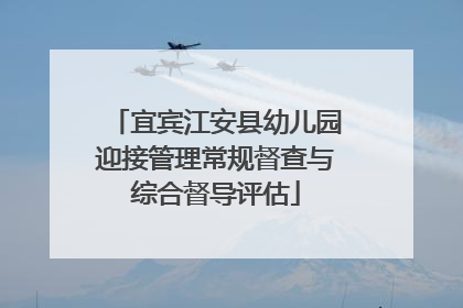 宜宾江安县幼儿园迎接管理常规督查与综合督导评估