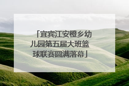 宜宾江安橙乡幼儿园第五届大班篮球联赛圆满落幕