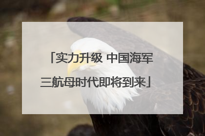 实力升级 中国海军三航母时代即将到来