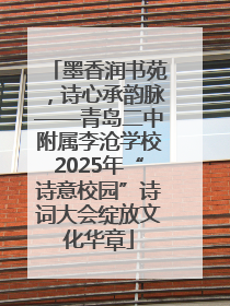 墨香润书苑，诗心承韵脉——青岛二中附属李沧学校2025年“诗意校园”诗词大会绽放文化华章