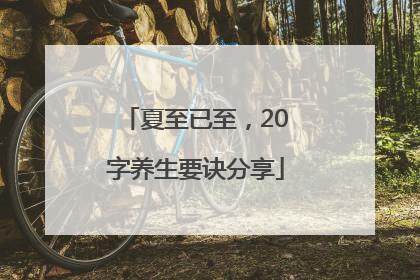夏至已至，20字养生要诀分享