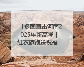 多图直击河南2025年新高考｜红衣旗袍送祝福 鲜花葵花助梦圆——尉氏县高考暖心送考