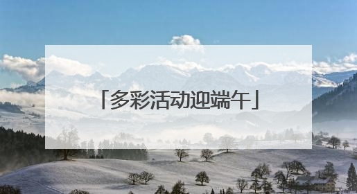 多彩活动迎端午