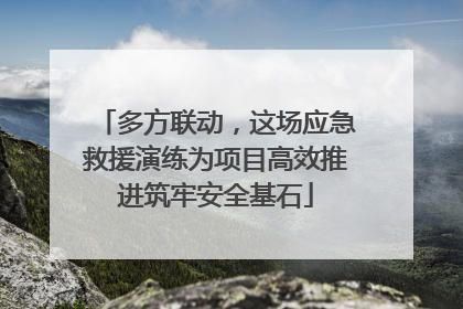 多方联动，这场应急救援演练为项目高效推进筑牢安全基石