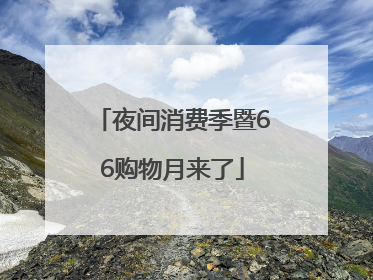 夜间消费季暨66购物月来了