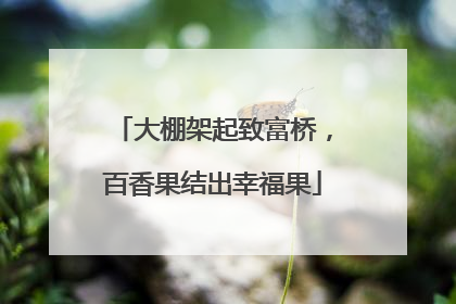 大棚架起致富桥，百香果结出幸福果