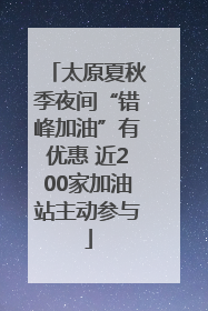 太原夏秋季夜间“错峰加油”有优惠 近200家加油站主动参与