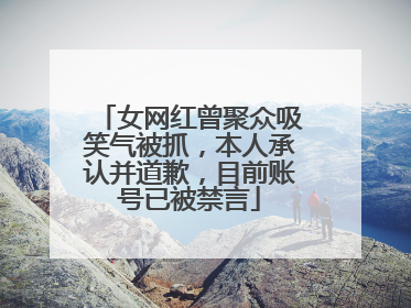 女网红曾聚众吸笑气被抓，本人承认并道歉，目前账号已被禁言