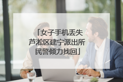 女子手机丢失 芦淞区建宁派出所民警倾力找回