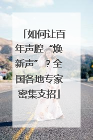 如何让百年声腔“焕新声”？全国各地专家密集支招