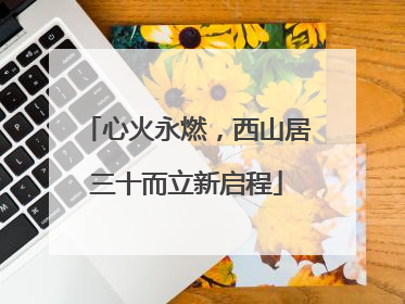 心火永燃，西山居三十而立新启程