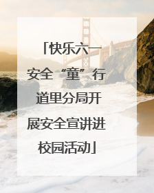 快乐六一 安全“童”行 道里分局开展安全宣讲进校园活动