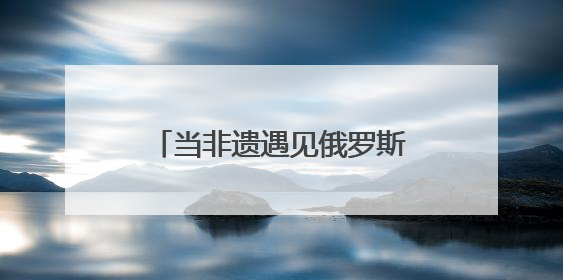 当非遗遇见俄罗斯青年 曲阜研学开启文化交融新旅程