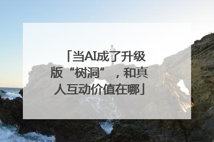 当AI成了升级版“树洞”，和真人互动价值在哪