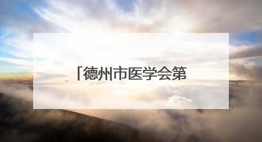 德州市医学会第三届新生儿专业委员会第二次学术交流会议举行
