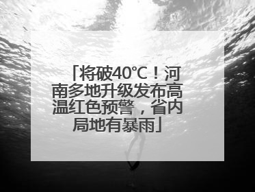 将破40℃！河南多地升级发布高温红色预警，省内局地有暴雨
