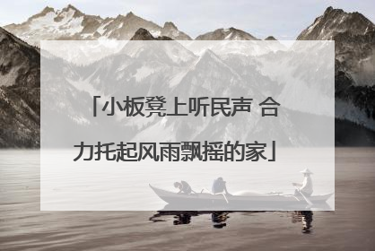 小板凳上听民声 合力托起风雨飘摇的家