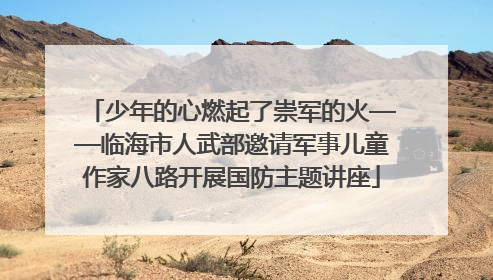 少年的心燃起了崇军的火——临海市人武部邀请军事儿童作家八路开展国防主题讲座