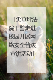 尖草坪法院干警走进校园开展网络安全普法宣讲活动