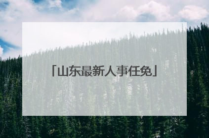 山东最新人事任免