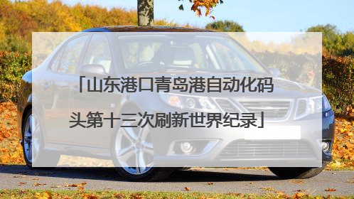 山东港口青岛港自动化码头第十三次刷新世界纪录