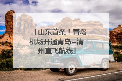 山东首条！青岛机场开通青岛=清州直飞航线