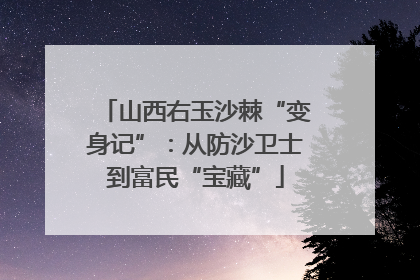 山西右玉沙棘“变身记”：从防沙卫士到富民“宝藏”