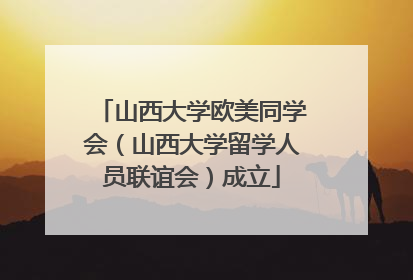 山西大学欧美同学会（山西大学留学人员联谊会）成立