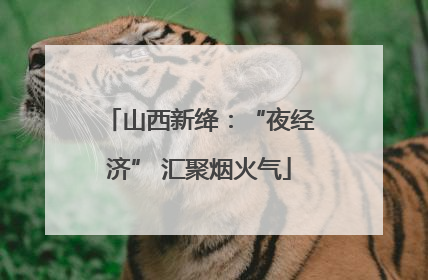 山西新绛：“夜经济” 汇聚烟火气